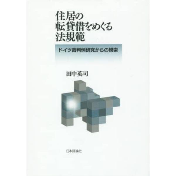 住居の転貸借をめぐる法規範　ドイツ裁判例研究からの模索