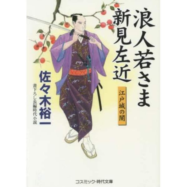 浪人若さま新見左近　江戸城の闇　書下ろし長編時代小説