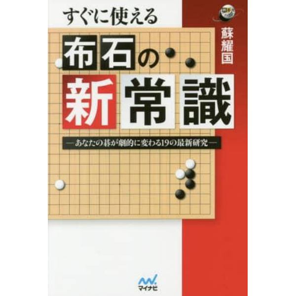 すぐに使える布石の新常識　あなたの碁が劇的に変わる１９の最新研究