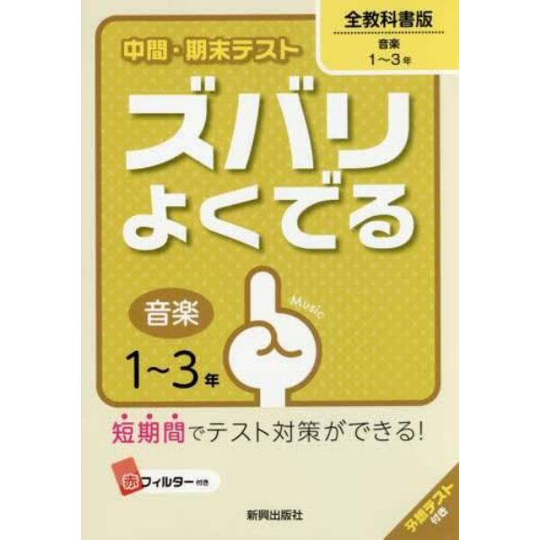 ズバリよくでる　全教科書　音楽