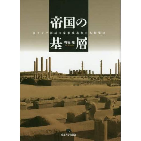 帝国の基層　西アジア領域国家形成過程の人類集団