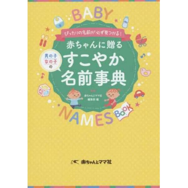 赤ちゃんに贈るすこやか名前事典　ぴったりの名前が必ず見つかる！　男の子女の子の