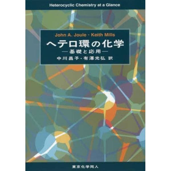 ヘテロ環の化学　基礎と応用