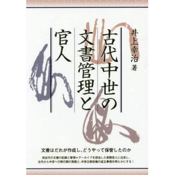 古代中世の文書管理と官人