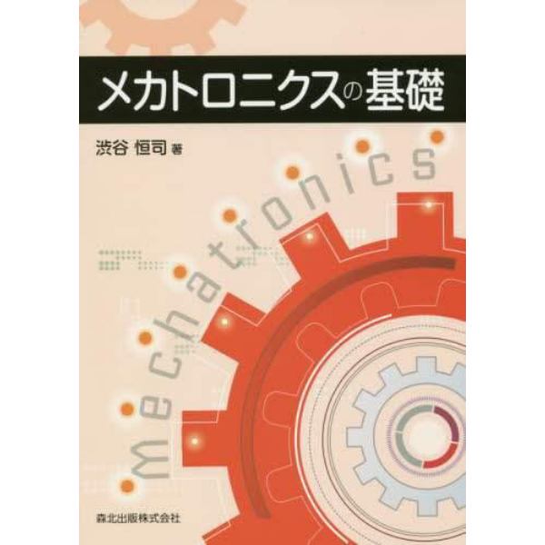 メカトロニクスの基礎