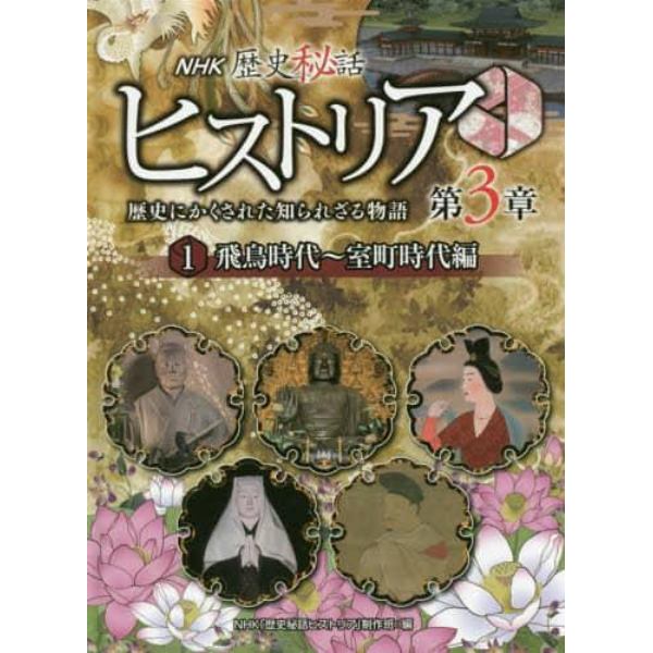 ＮＨＫ歴史秘話ヒストリア　歴史にかくされた知られざる物語　第３章１