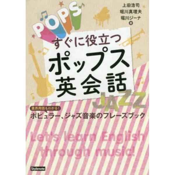 すぐに役立つポップス英会話　業界用語もわかる！ポピュラー、ジャズ音楽のフレーズブック