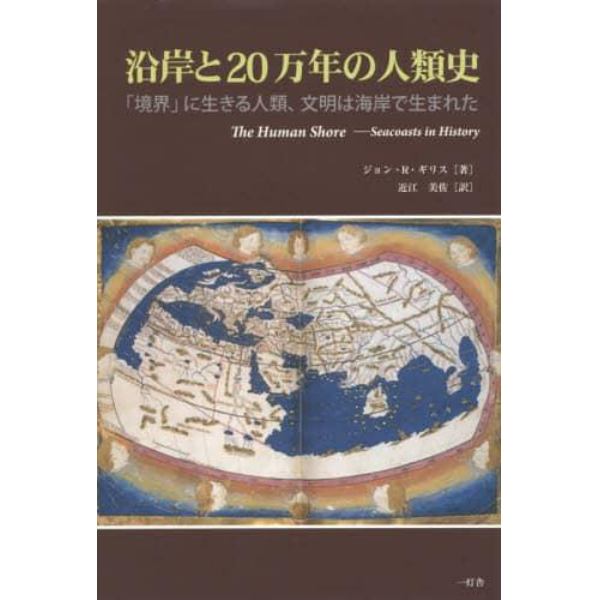 沿岸と２０万年の人類史　「境界」に生きる人類、文明は海岸で生まれた