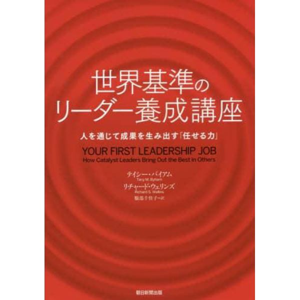 世界基準のリーダー養成講座　人を通じて成果を生み出す「任せる力」