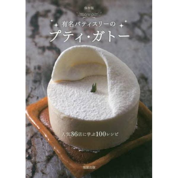 有名パティスリーのプティ・ガトー　保存版　人気３６店に学ぶ１００レシピ