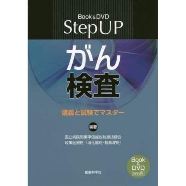 Ｓｔｅｐ　ＵＰがん検査　講義と試験でマスター　Ｂｏｏｋ　＆　ＤＶＤ