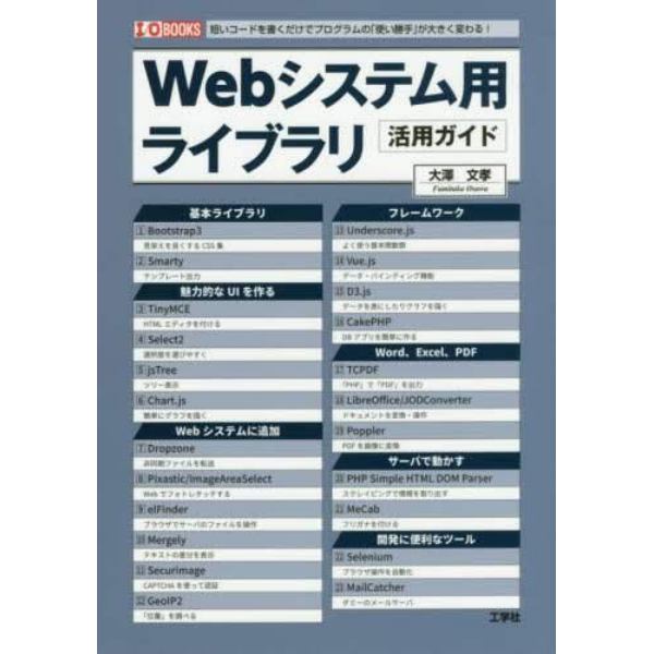 Ｗｅｂシステム用ライブラリ活用ガイド　短いコードを書くだけでプログラムの「使い勝手」が大きく変わる！