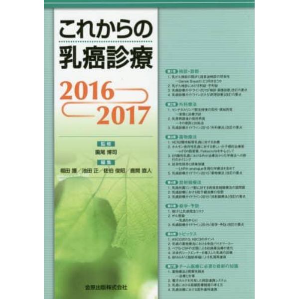 これからの乳癌診療　２０１６－２０１７