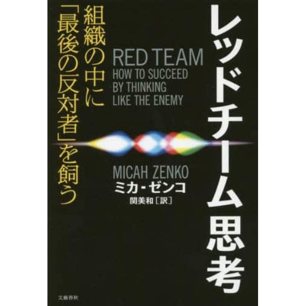 レッドチーム思考　組織の中に「最後の反対者」を飼う