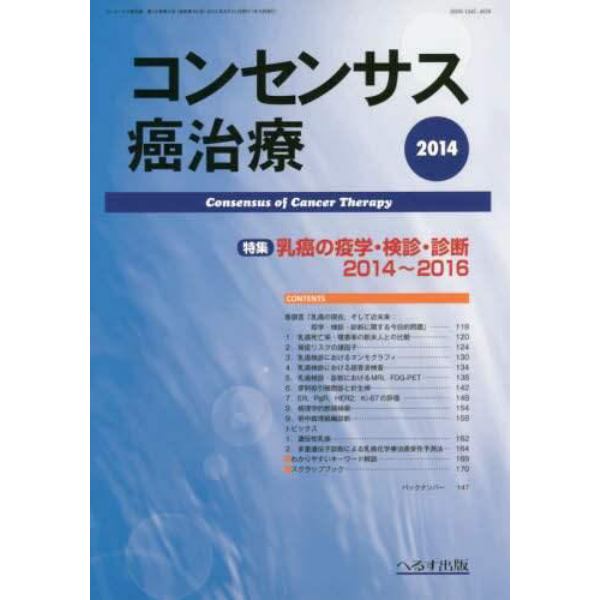 コンセンサス癌治療　第１３巻第３号（２０１４）