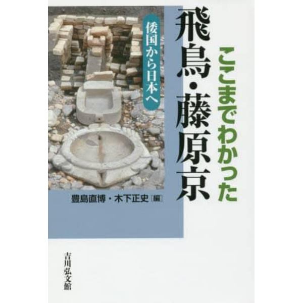 ここまでわかった飛鳥・藤原京　倭国から日本へ