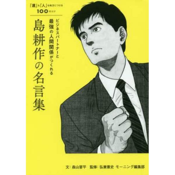 ビジネスパートナーと最強の人間関係がつくれる島耕作の名言集　「運」も「人」も味方につける１００のコツ