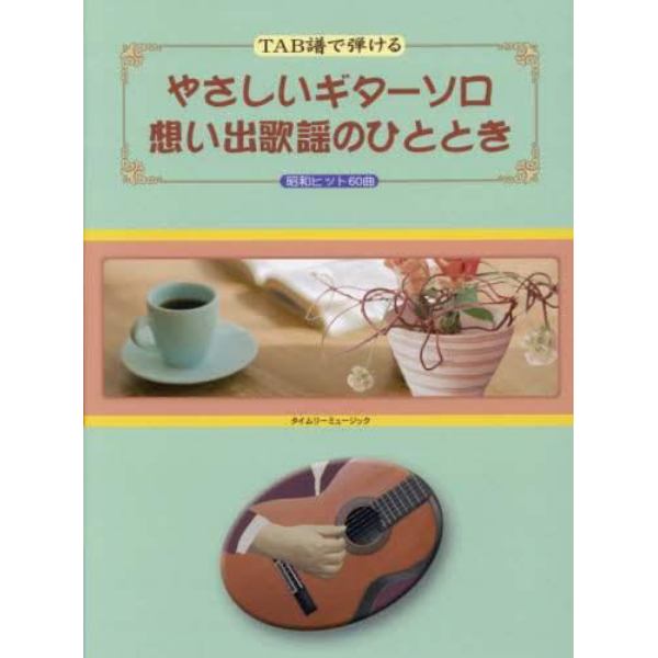 やさしいギターソロ想い出歌謡のひととき　昭和ヒット６０曲