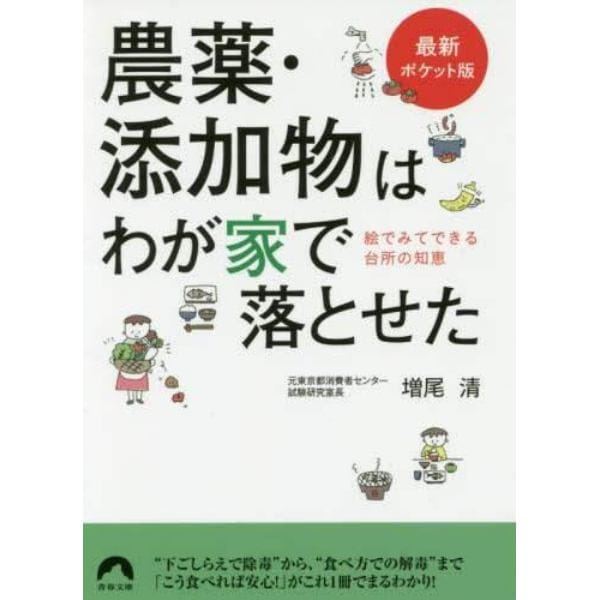 農薬・添加物はわが家で落とせた　絵でみてできる台所の知恵