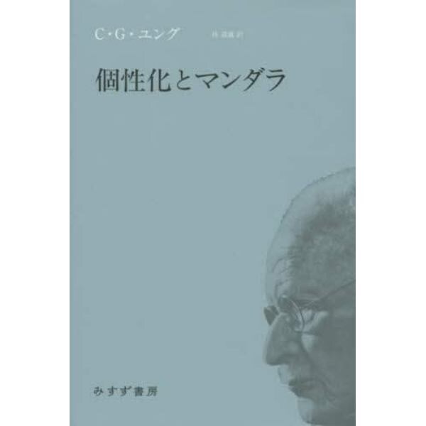 個性化とマンダラ　新装版