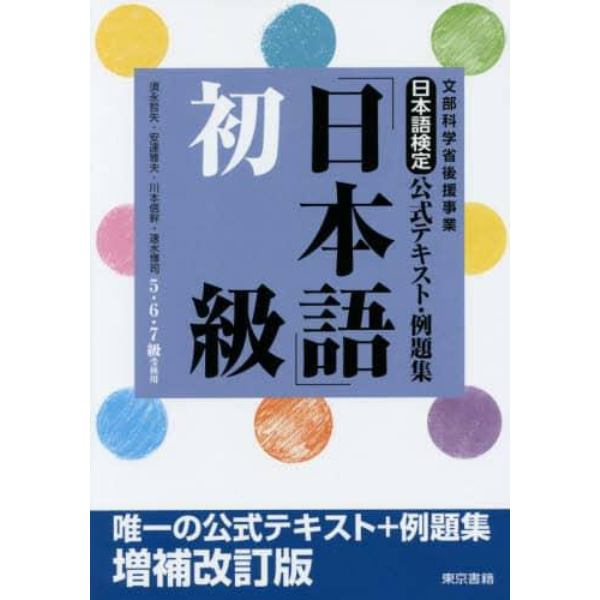 日本語検定公式テキスト・例題集「日本語」初級　５・６・７級受検用