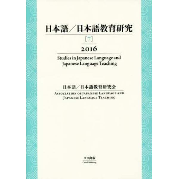 日本語／日本語教育研究　７（２０１６）