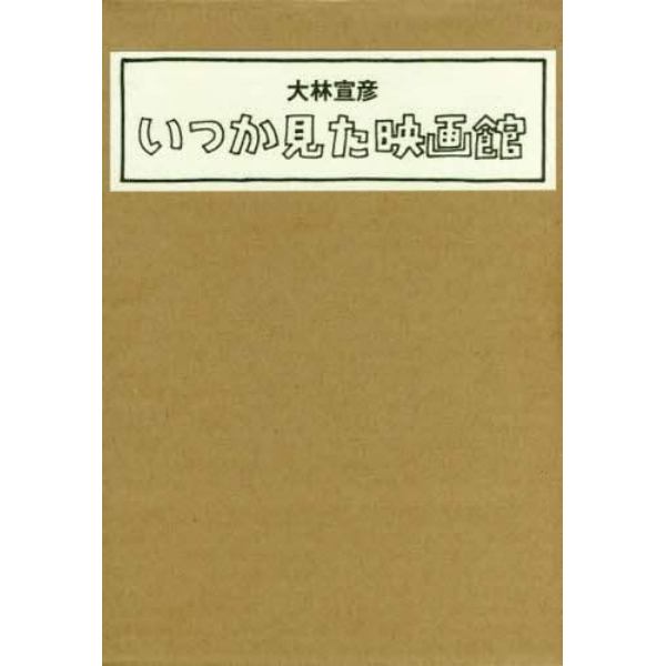 いつか見た映画館　２巻セット