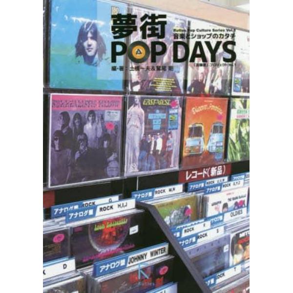 夢街ＰＯＰ　ＤＡＹＳ　音楽とショップのカタチ