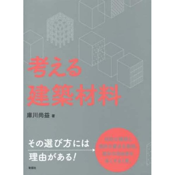 考える建築材料