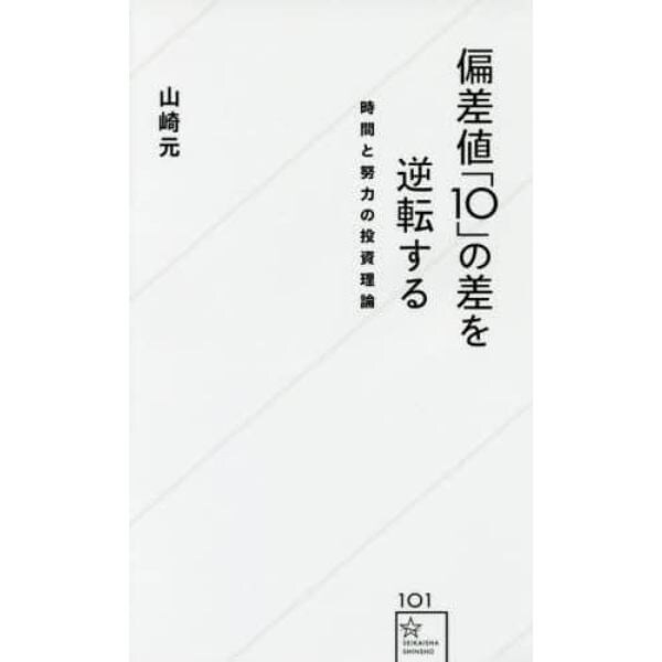 偏差値「１０」の差を逆転する　時間と努力の投資理論