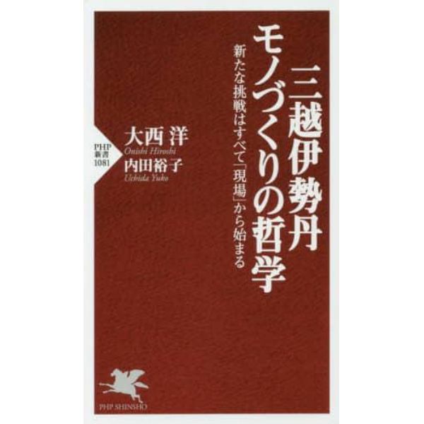 三越伊勢丹モノづくりの哲学　新たな挑戦はすべて「現場」から始まる