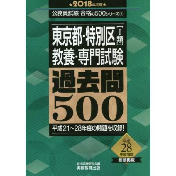 東京都・特別区〈１類〉教養・専門試験過去問５００　２０１８年度版