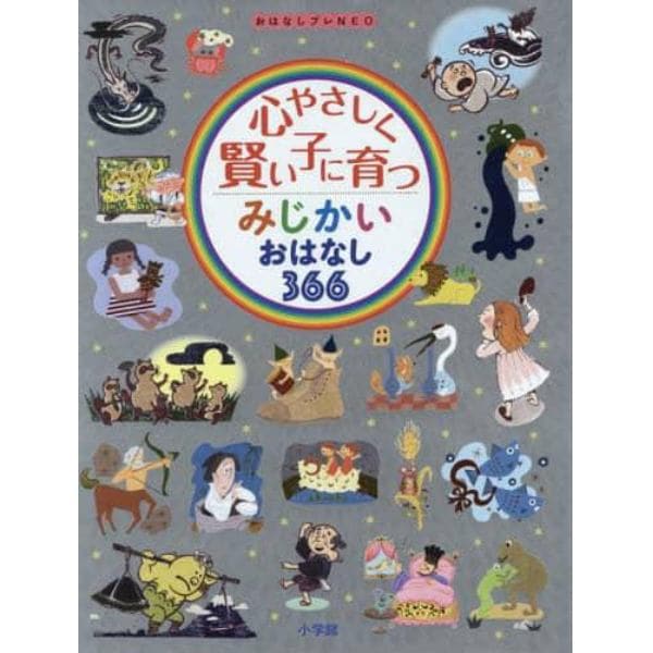 心やさしく賢い子に育つみじかいおはなし３６６