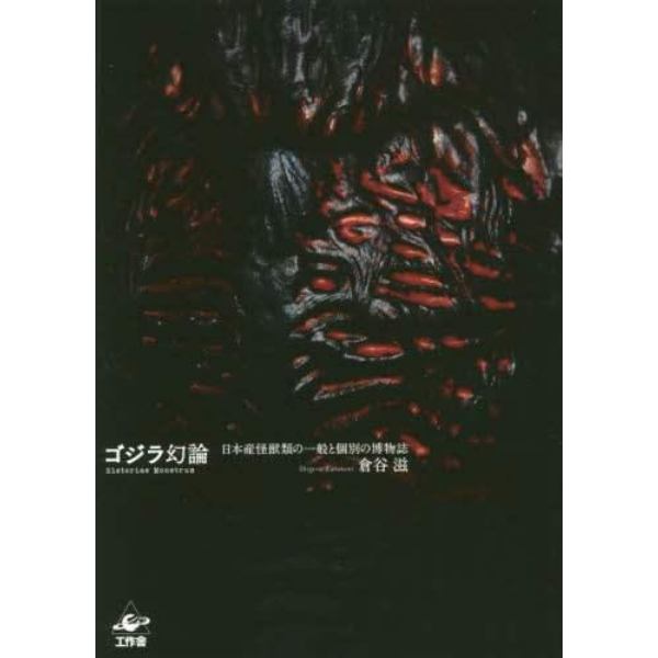 ゴジラ幻論　日本産怪獣類の一般と個別の博物誌
