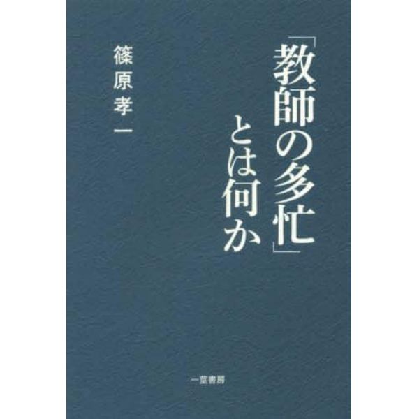 「教師の多忙」とは何か