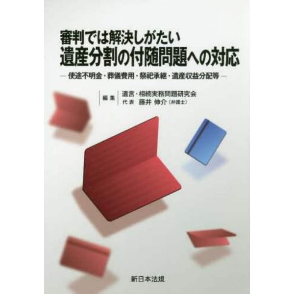 審判では解決しがたい遺産分割の付随問題への対応　使途不明金・葬儀費用・祭祀承継・遺産収益分配等