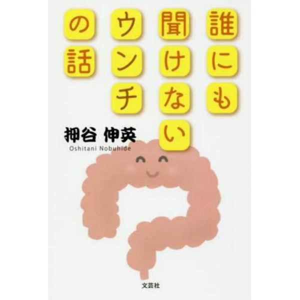 誰にも聞けないウンチの話