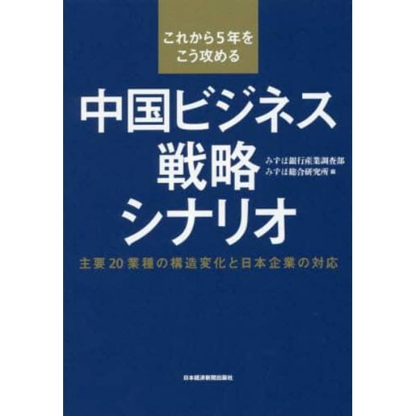 これから５年をこう攻める中国ビジネス戦略シナリオ　主要２０業種の構造変化と日本企業の対応