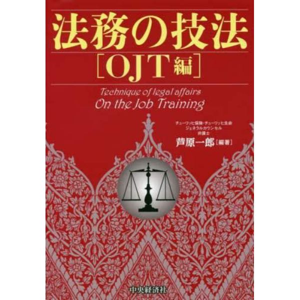 法務の技法　ＯＪＴ編