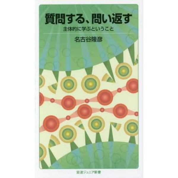 質問する、問い返す　主体的に学ぶということ