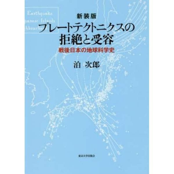 プレートテクトニクスの拒絶と受容　戦後日本の地球科学史　新装版