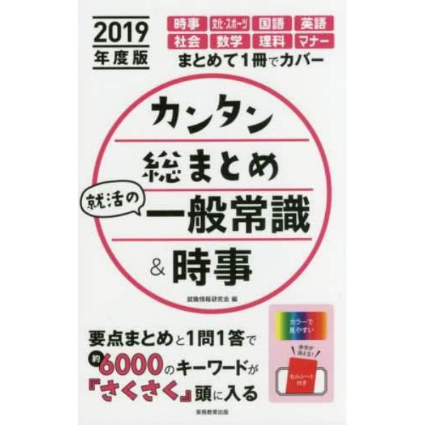 カンタン総まとめ就活の一般常識＆時事　２０１９年度版