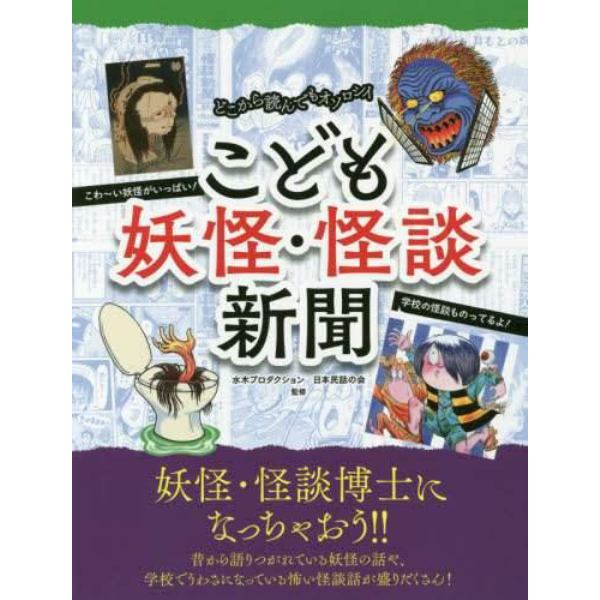 こども妖怪・怪談新聞　どこから読んでもオソロシイ