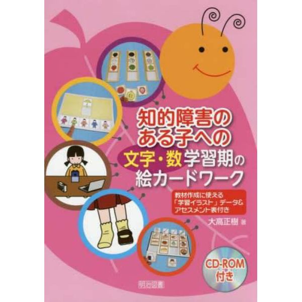 知的障害のある子への〈文字・数〉学習期の絵カードワーク　教材作成に使える「学習イラスト」データ＆アセスメント表付き