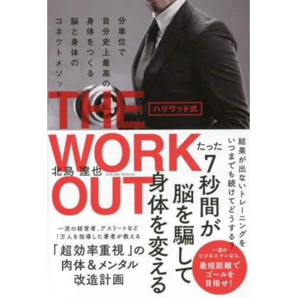 ハリウッド式ＴＨＥ　ＷＯＲＫＯＵＴ　分単位で自分史上最高の身体をつくる脳と身体のコネクトメソッド