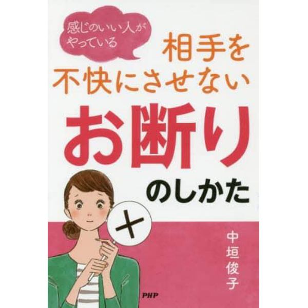 感じのいい人がやっている相手を不快にさせないお断りのしかた