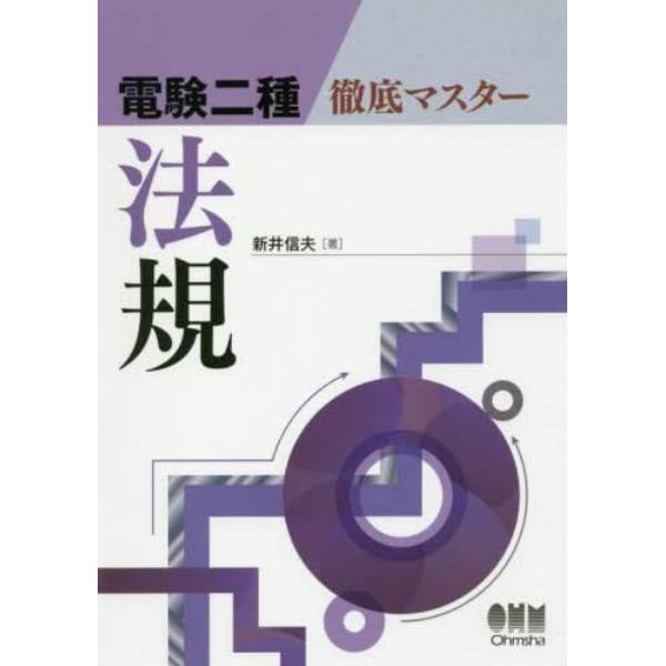 電験二種徹底マスター法規