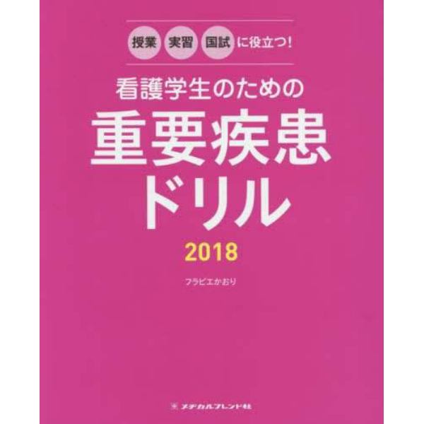 看護学生のための重要疾患ドリル　授業・実習・国試に役立つ！　２０１８