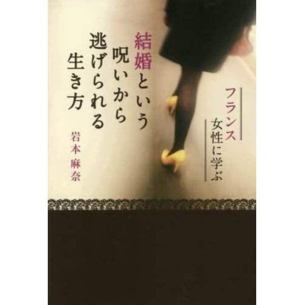 フランス女性に学ぶ結婚という呪いから逃げられる生き方