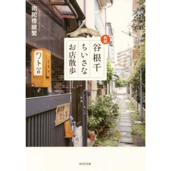 谷根千ちいさなお店散歩